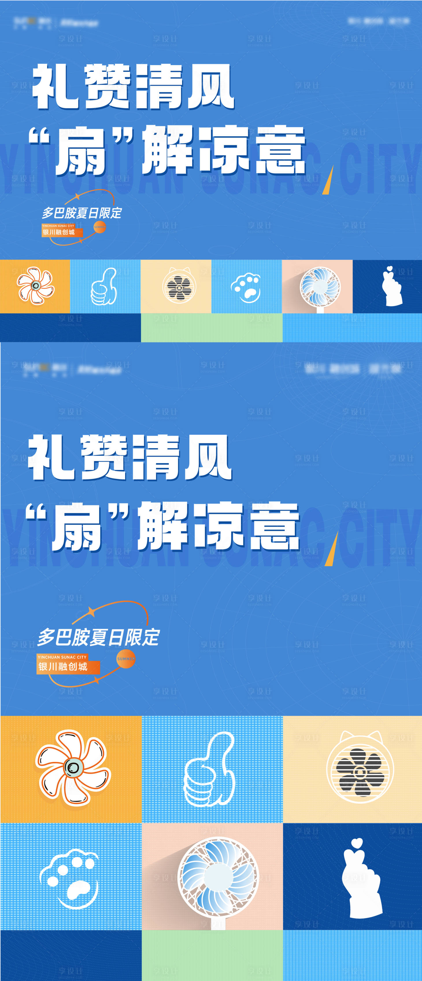 源文件下载【享设计】搜索编号：33090018095108944【夏日风扇集赞活动】