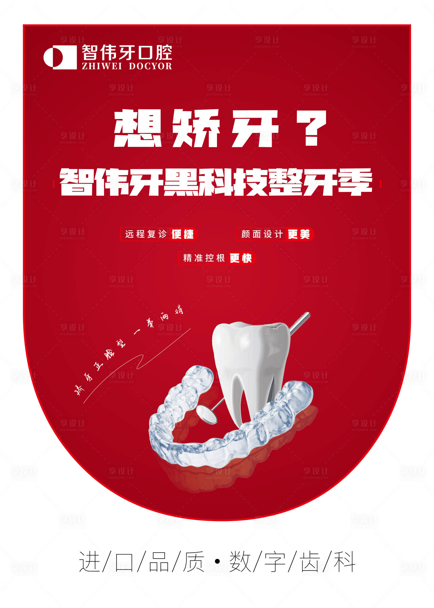 源文件下載【享設(shè)計】搜索編號：10100018393224097【牙齒矯正吊旗】