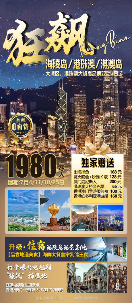 源文件下载【海陵岛港珠澳旅游海报】编号：83660018335592445