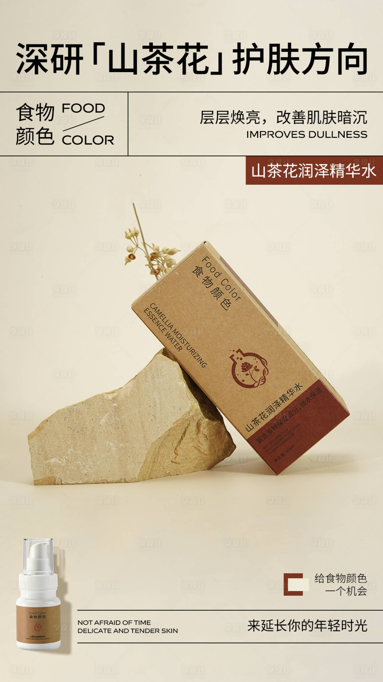 源文件下載【享設(shè)計(jì)】搜索編號(hào)：80910018002565140【山茶花精華水海報(bào)】