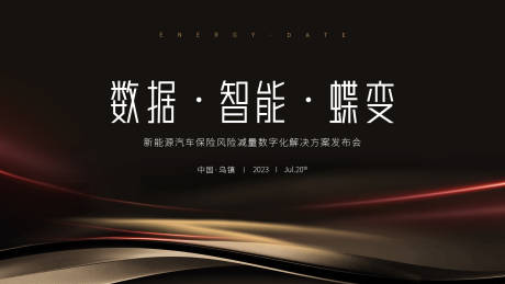 源文件下载【智能数据发布会主KV背景板】编号：53360018068533594