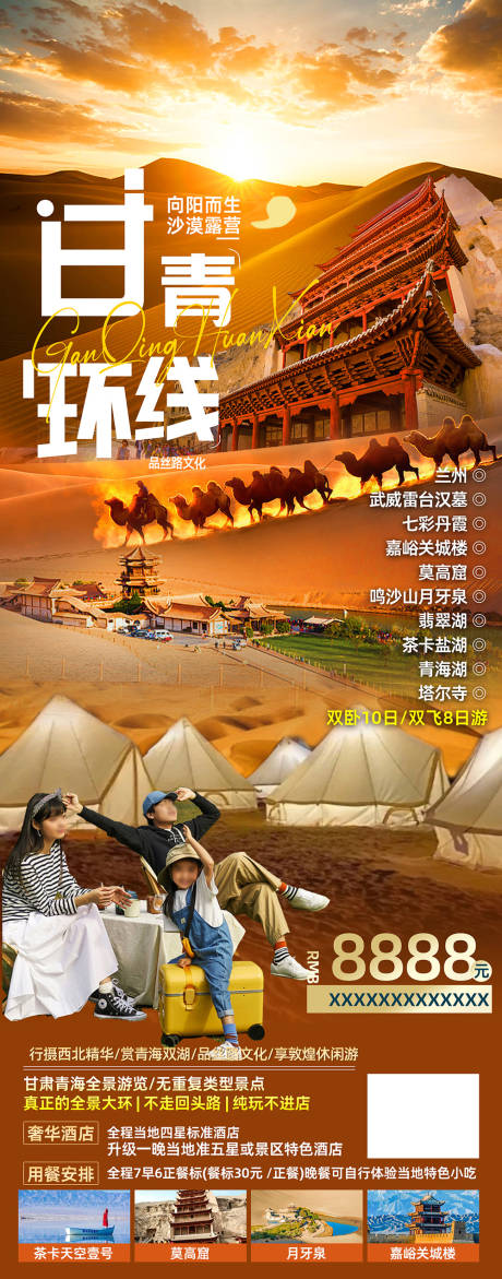 西北甘青环线沙漠露营旅游海报-源文件【享设计】