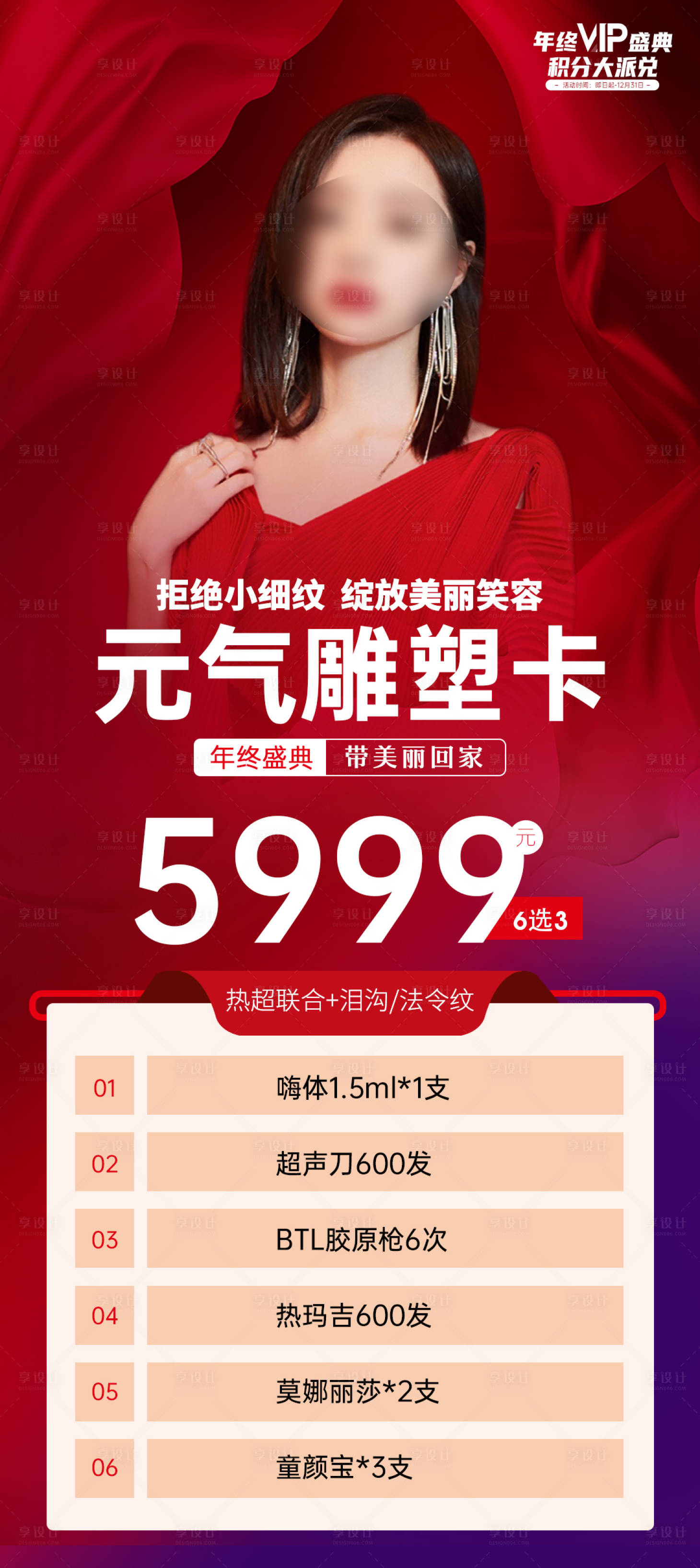 源文件下載【享設計】搜索編號：46130018216281815【醫美年卡卡項】