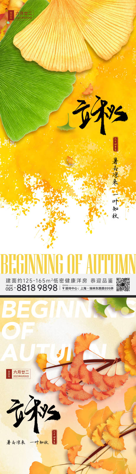 源文件下载【立秋节气系列海报】编号：72020018088835434