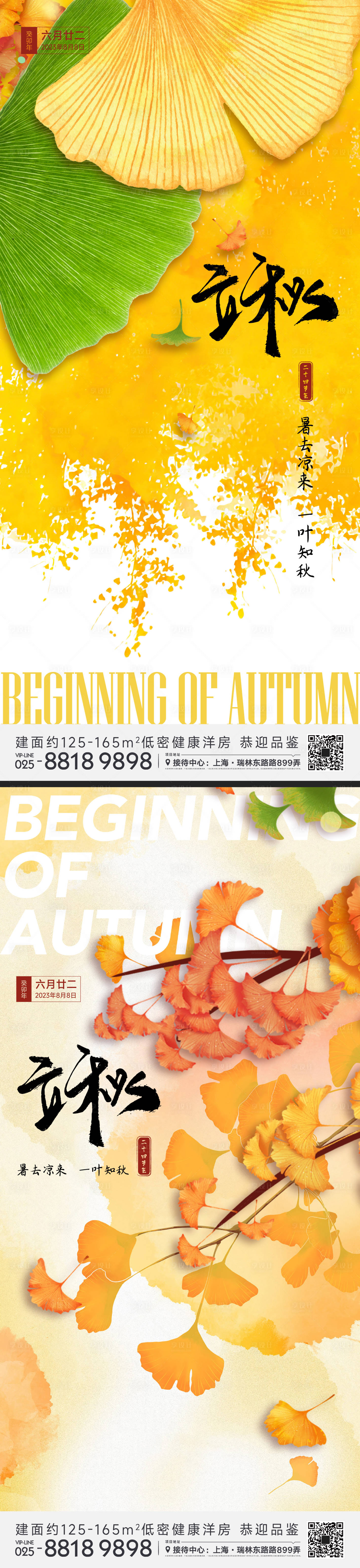 源文件下载【立秋节气系列海报】编号：72020018088835434