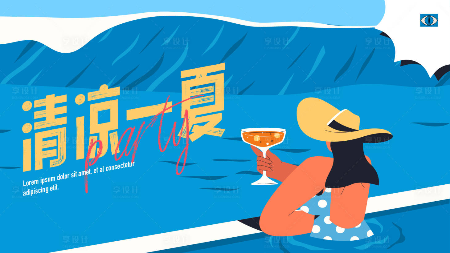 源文件下載【享設計】搜索編號：74520017835502438【清涼一夏主畫面】