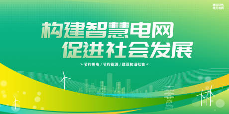 源文件下載【享設計】搜索編號：72620017963434976【構建智慧電網促進社會發展節約用電】
