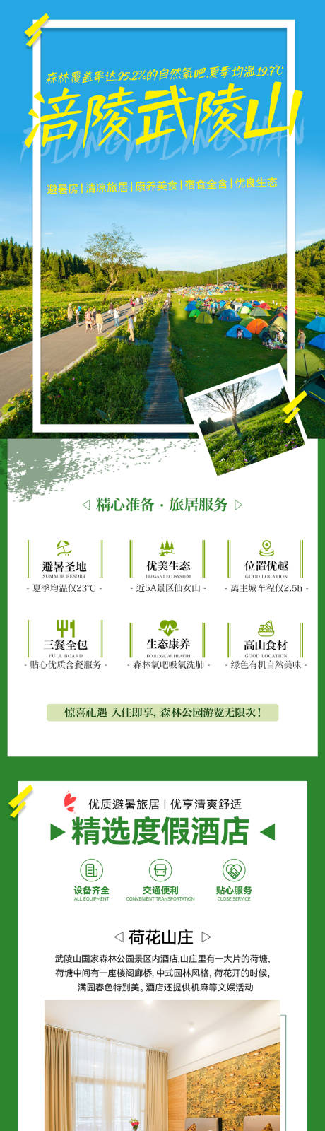 源文件下载【享设计】搜索编号：48120016311259373【避暑游酒店预定电商详情页】