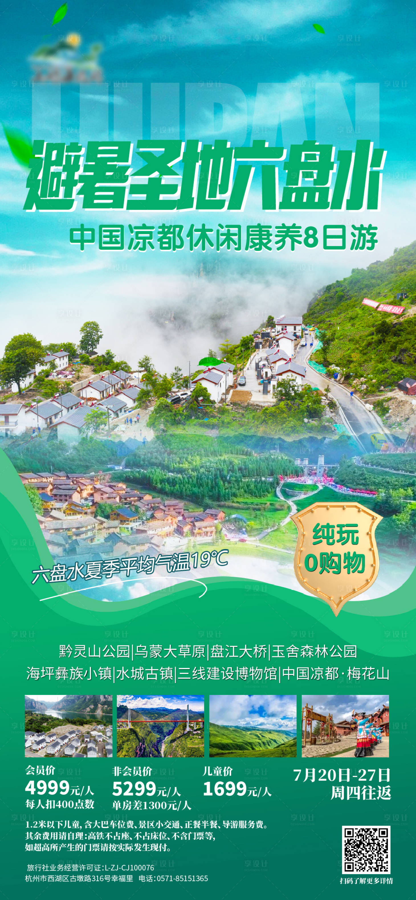源文件下載【享設計】搜索編號：84050017859662460【避暑勝地六盤水】