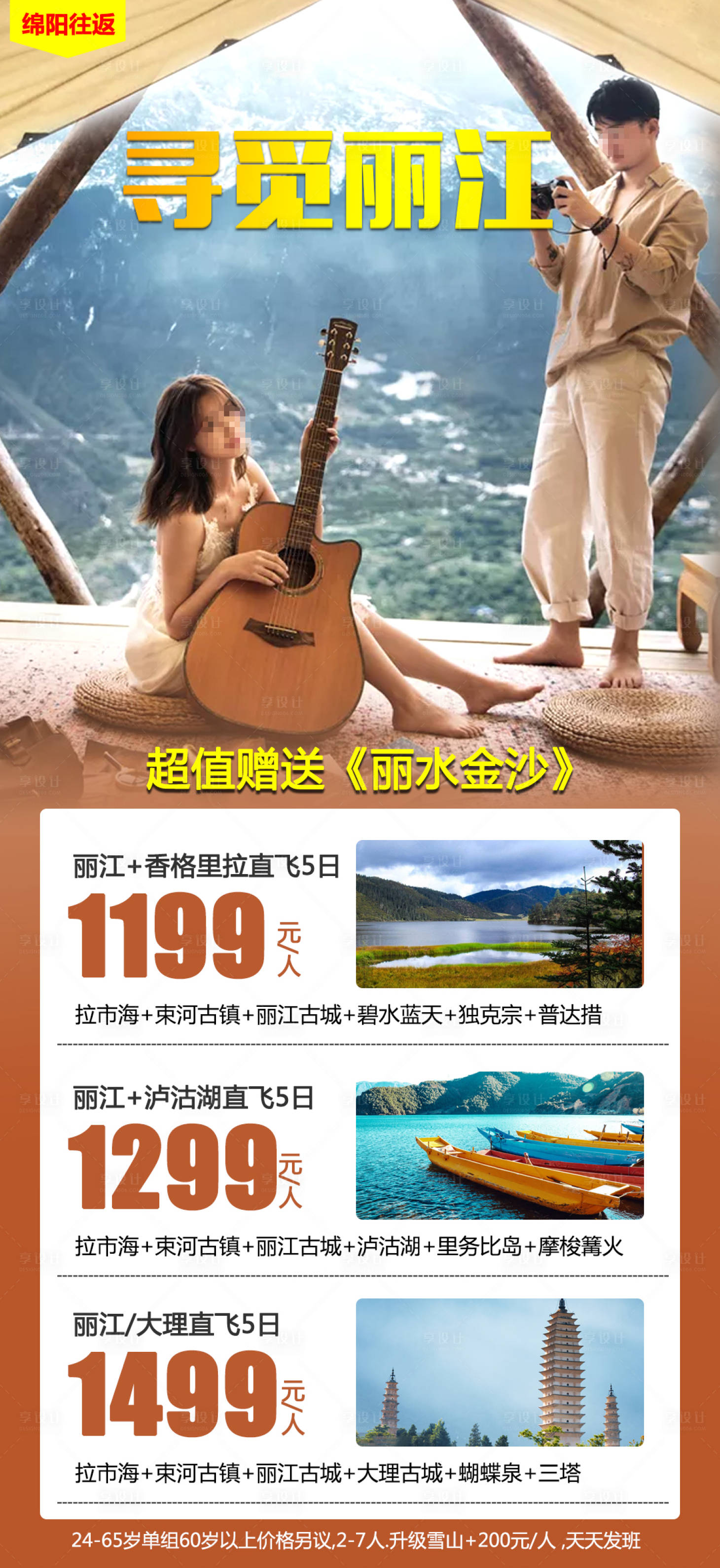 源文件下載【享設(shè)計】搜索編號：74170018087268727【尋覓麗江】
