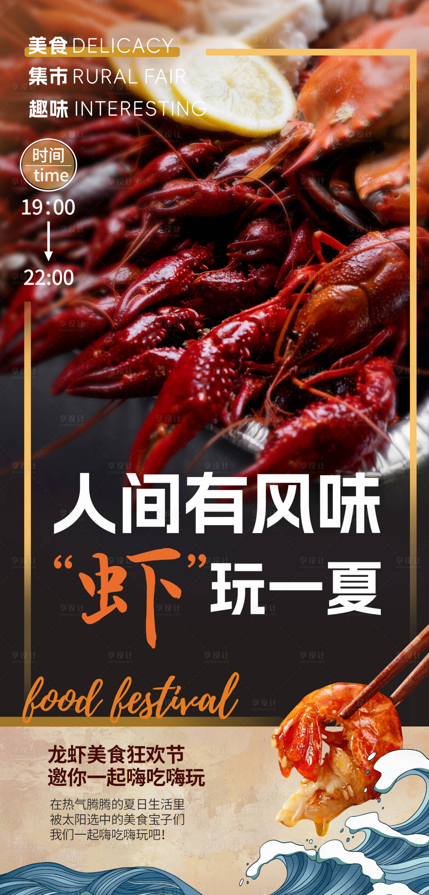 源文件下载【享设计】搜索编号：11770018186556983【虾玩一夏美食海报】