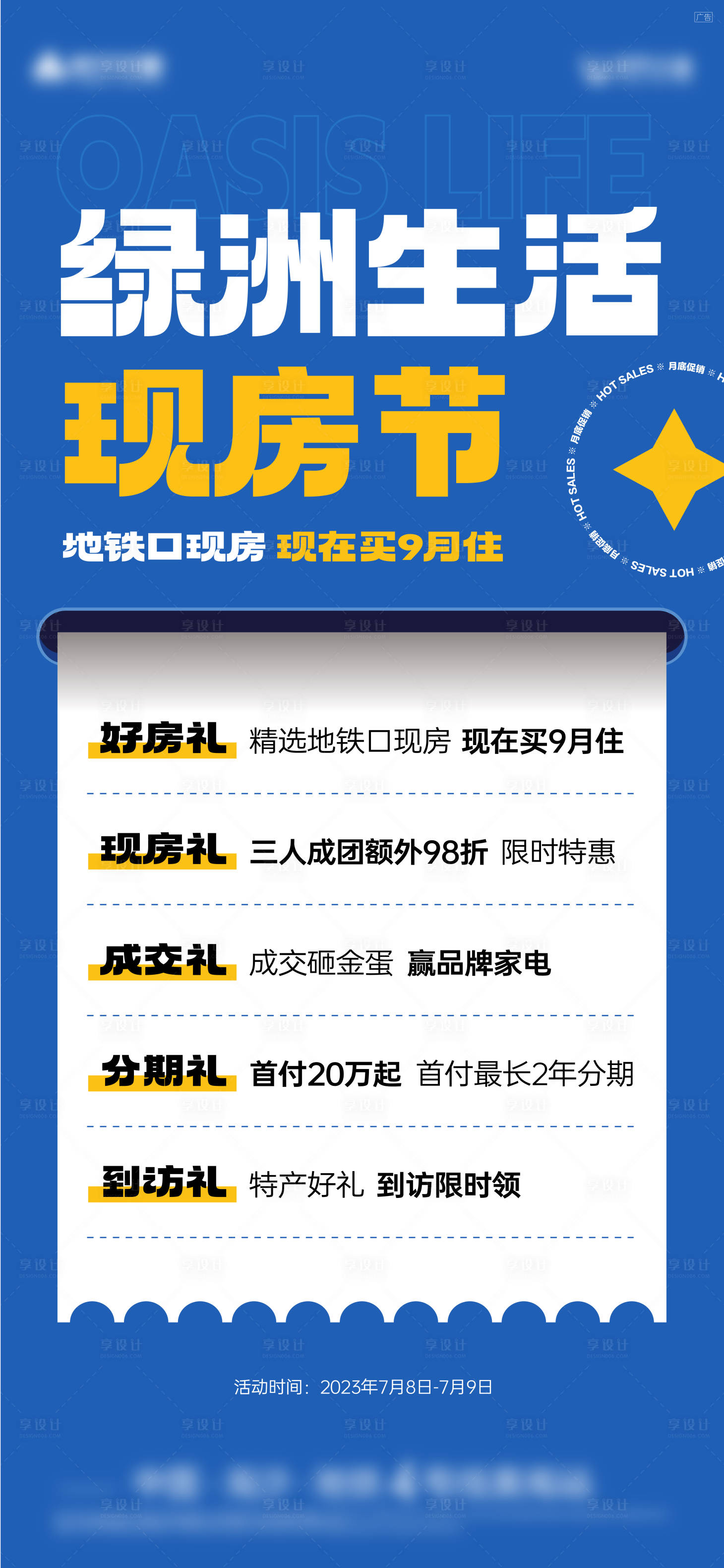 源文件下载【促销大字报海报】编号：20230725143304127