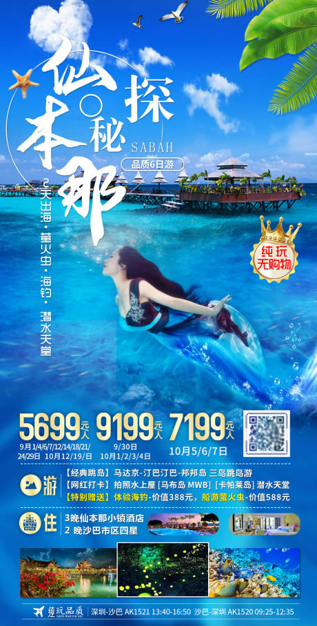 源文件下載【享設計】搜索編號：64030018085019227【海島沙巴仙本那旅游海報】