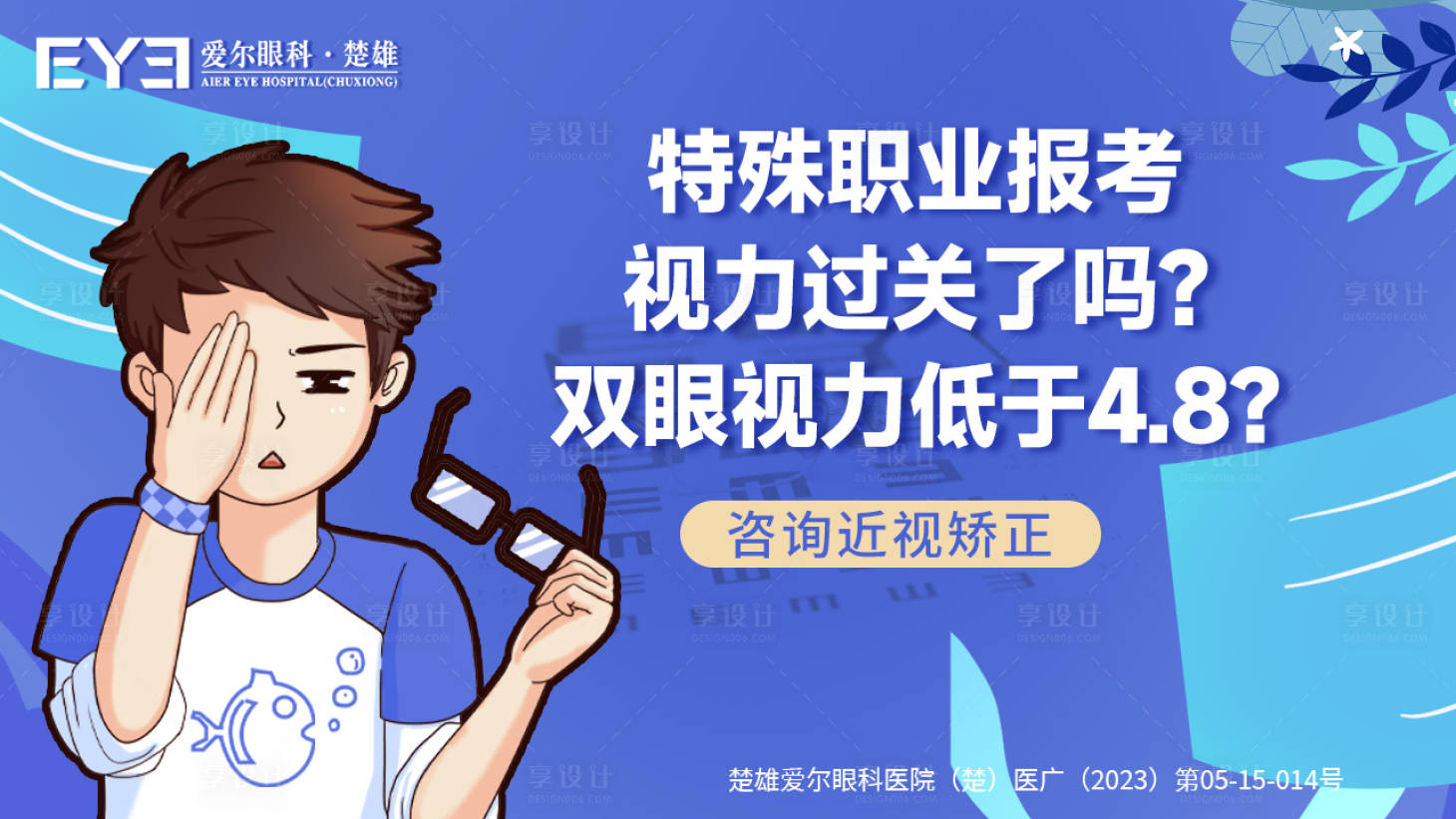 源文件下载【享设计】搜索编号：50390018207215459【近视眼矫正海报】