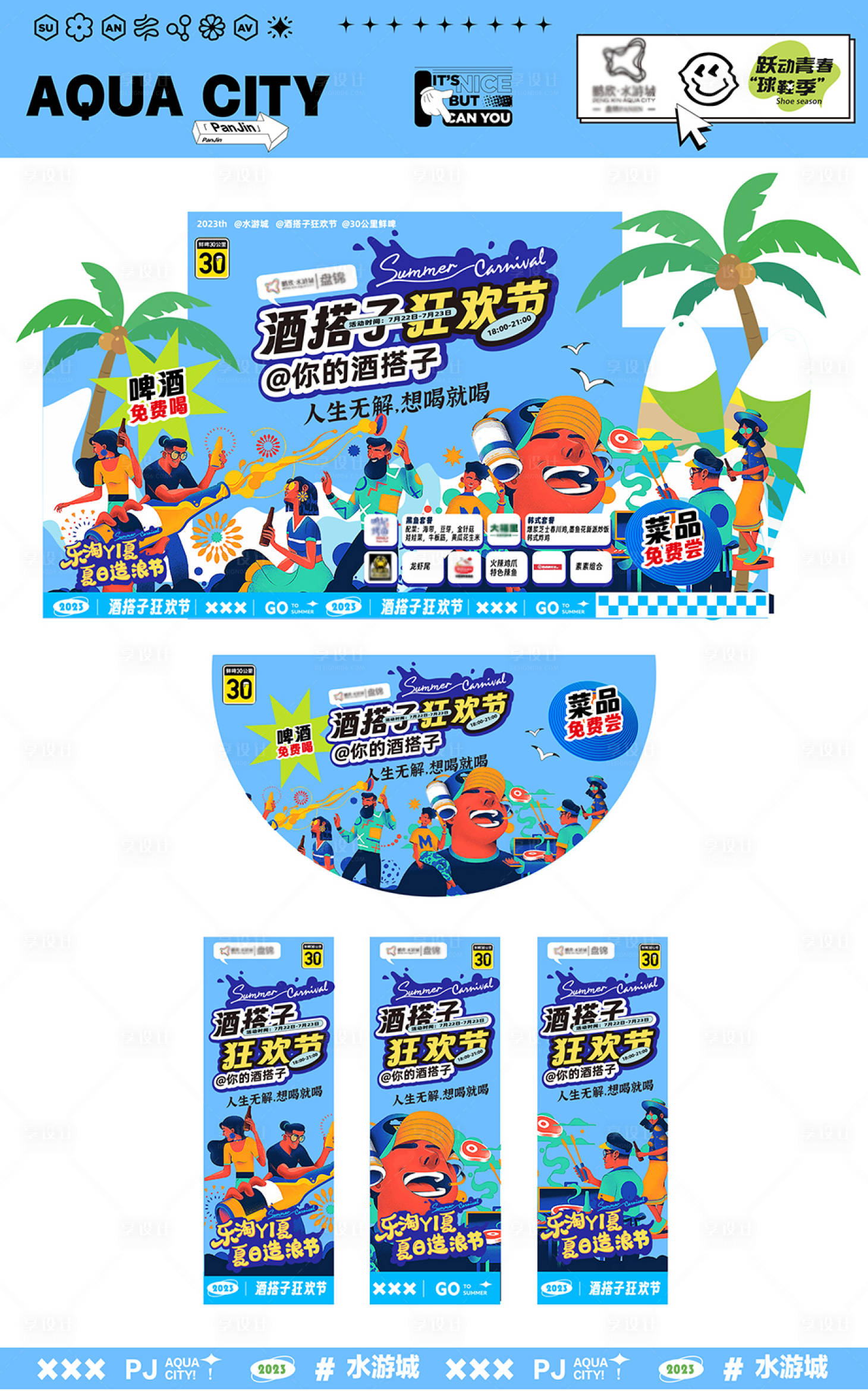 源文件下載【享設(shè)計(jì)】搜索編號(hào)：61360018037332125【夏日啤酒節(jié)活動(dòng)展板】