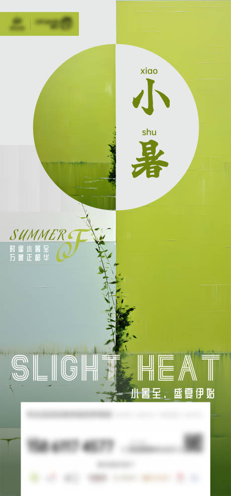 源文件下載【森綠小暑節氣海報】編號：81420018204496942