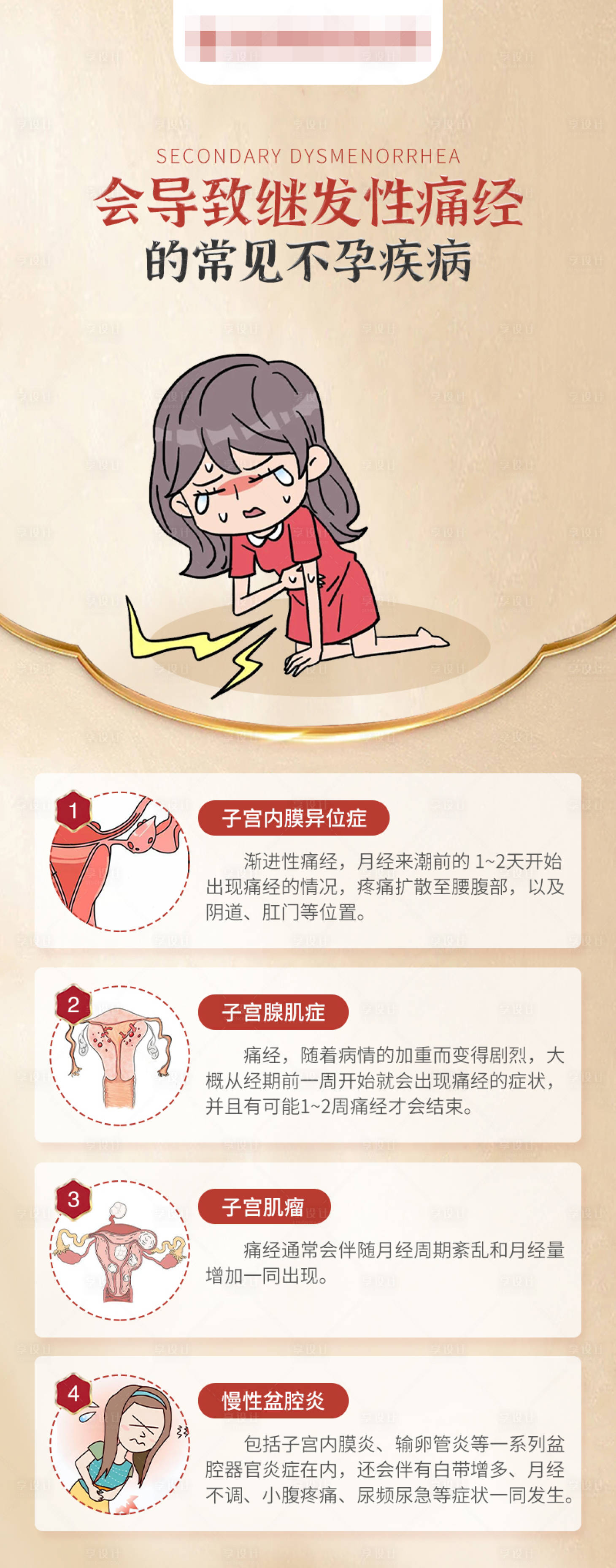 源文件下載【享設計】搜索編號：93560017749681112【會導致繼續性痛經的常見不孕疾病】