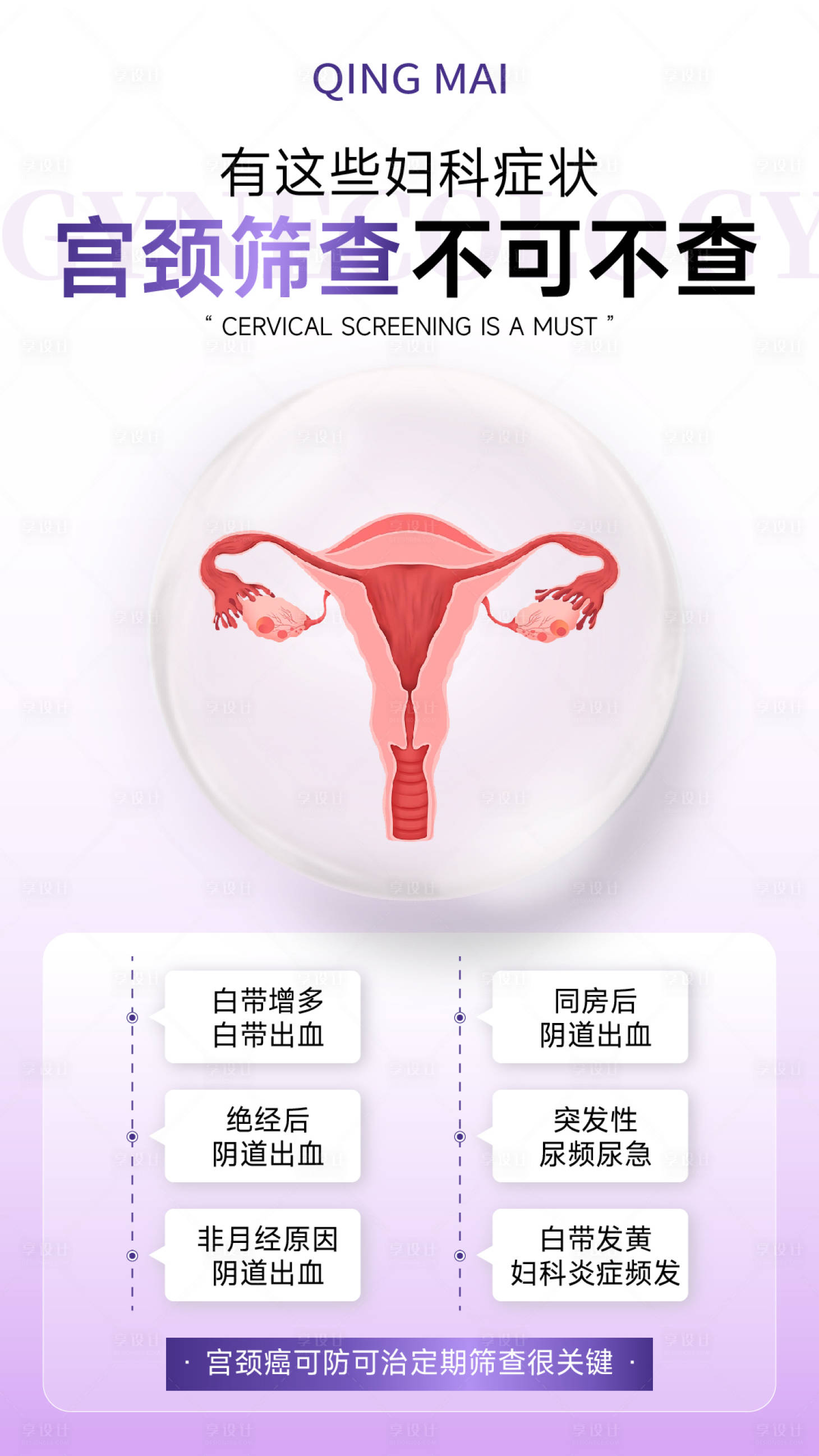 源文件下載【享設計】搜索編號：73700017999863663【宮頸篩查海報】