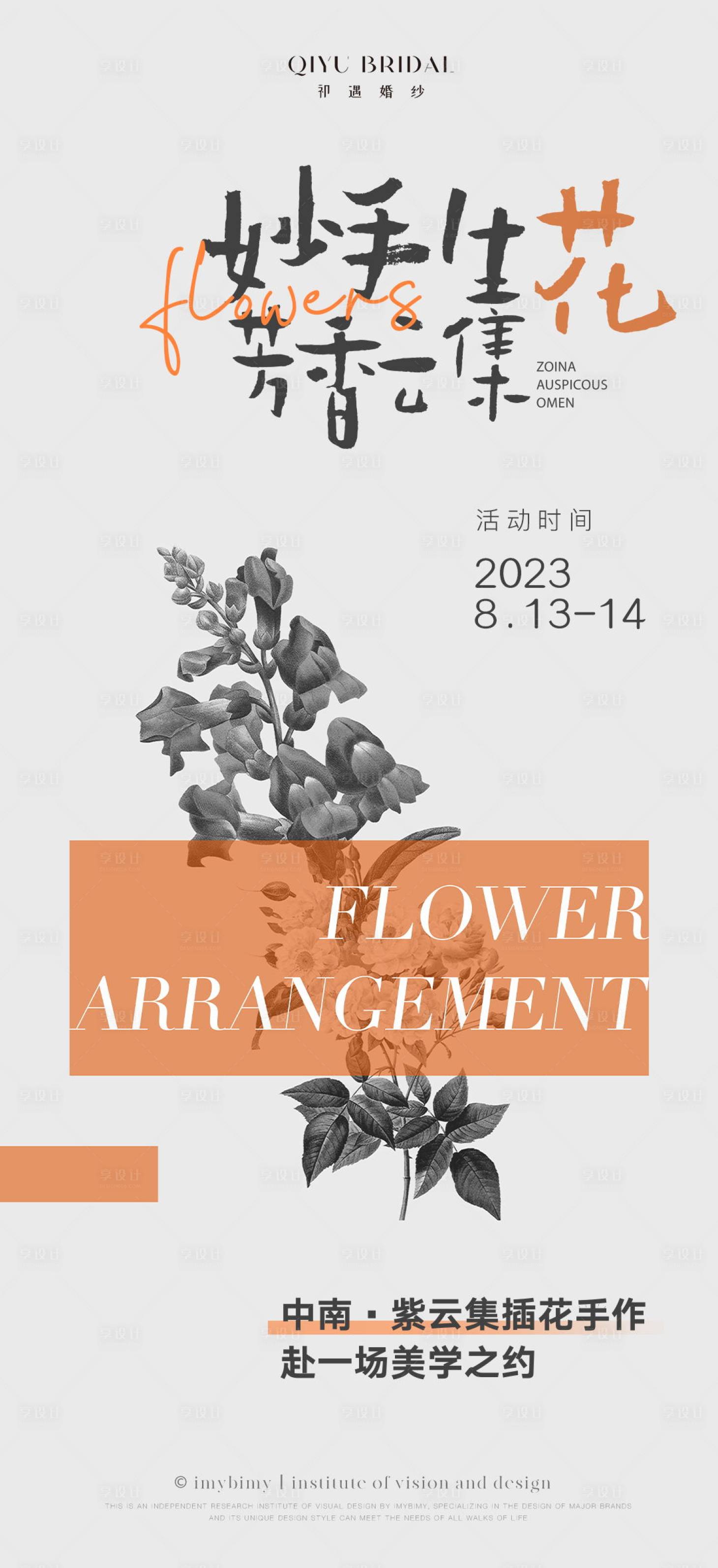 源文件下载【简约插花沙龙下午茶活动海报】编号：62150018019069182