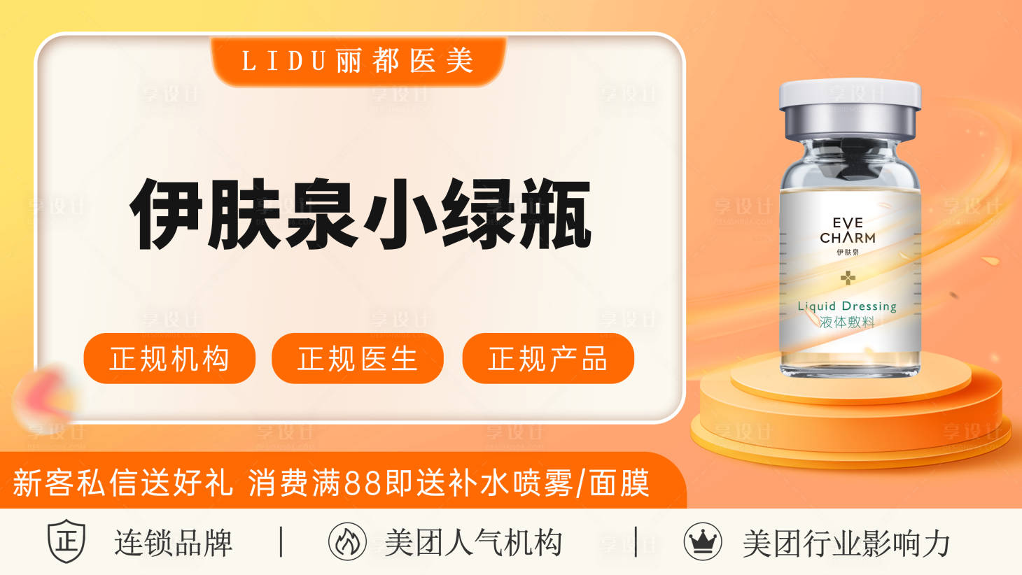 源文件下載【享設計】搜索編號：68520018415568430【醫美產品海報】