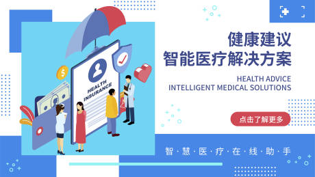 源文件下载【享设计】搜索编号：34830018135919272【智能医疗健康建议背景板】