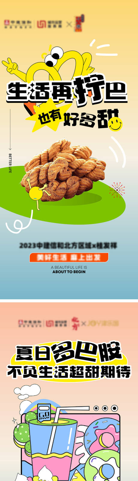 源文件下载【夏日多巴胺联名活动系列海报】编号：92180018125121203