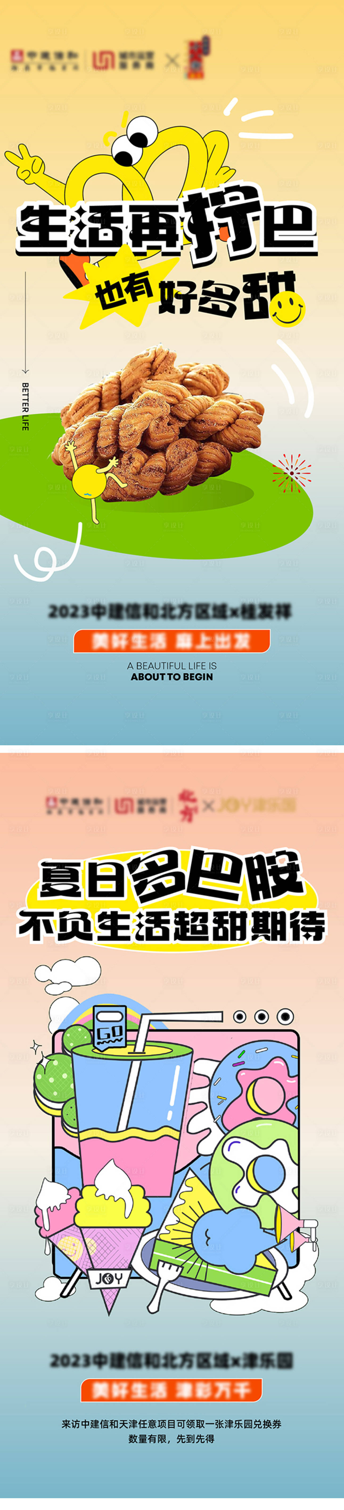 源文件下載【享設計】搜索編號：92180018125121203【夏日多巴胺聯名活動系列海報】