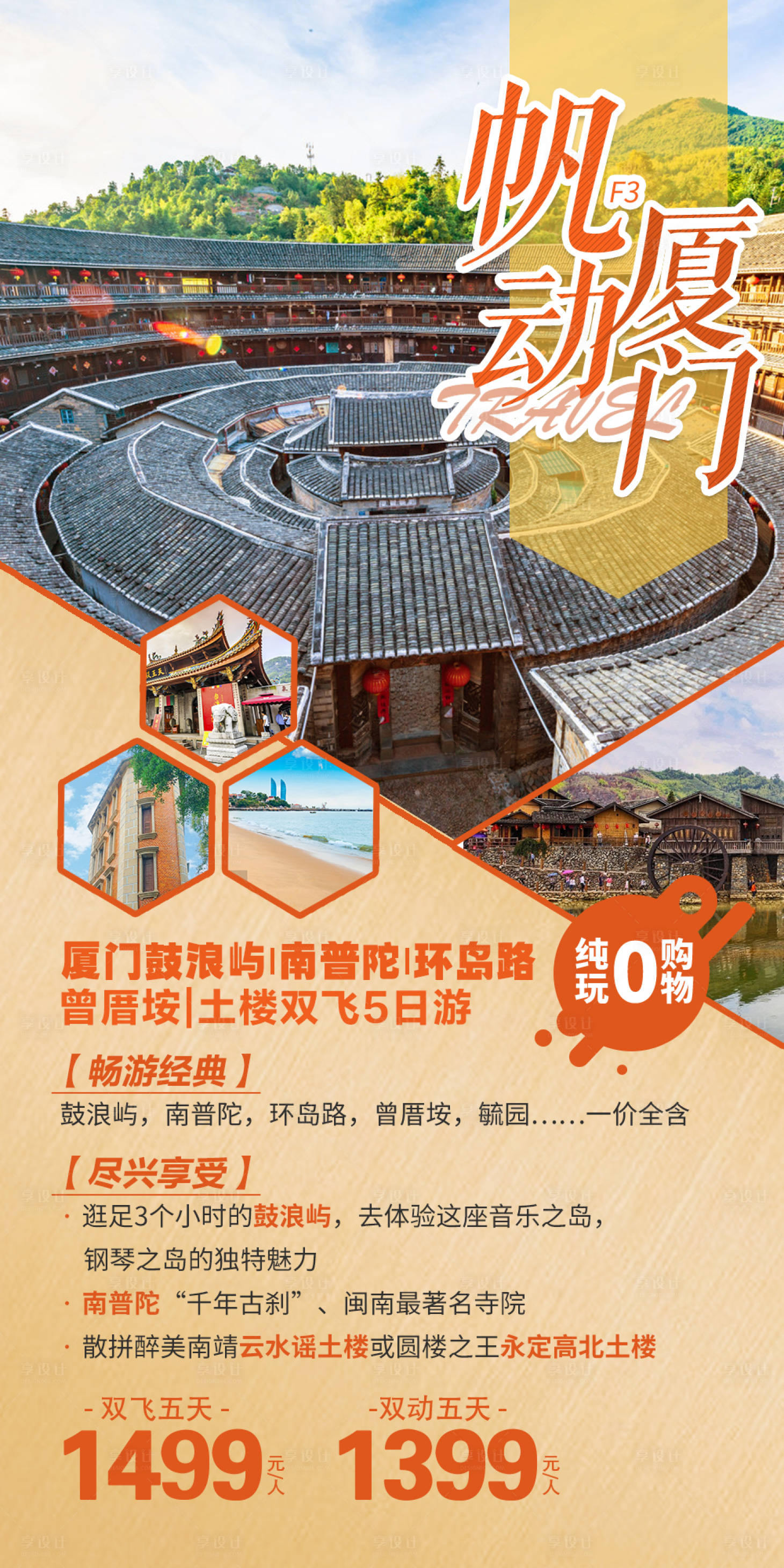 源文件下載【享設計】搜索編號：70310018027852264【福建廈門鼓浪嶼旅游海報】