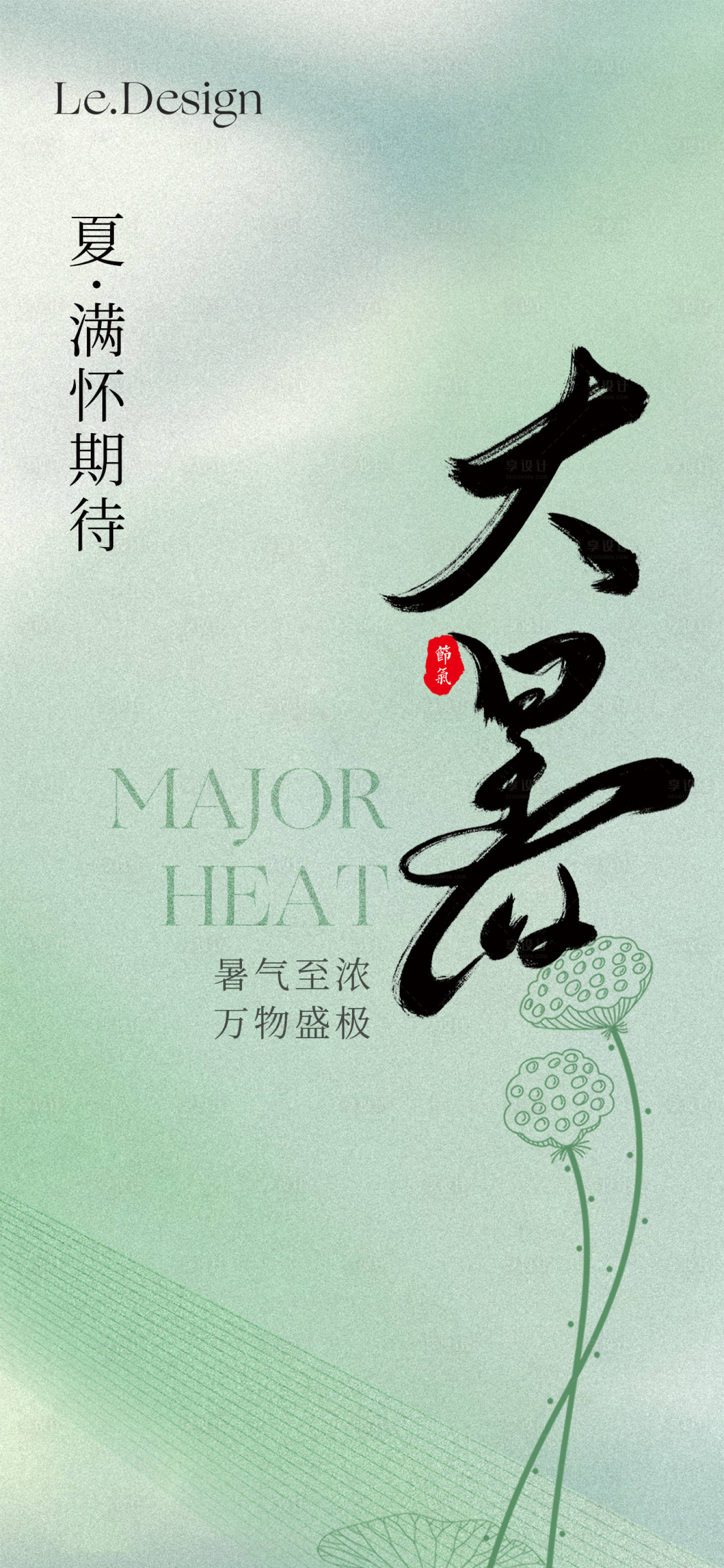 源文件下載【享設(shè)計(jì)】搜索編號(hào)：86720018005492577【大暑節(jié)氣簡(jiǎn)約海報(bào)】