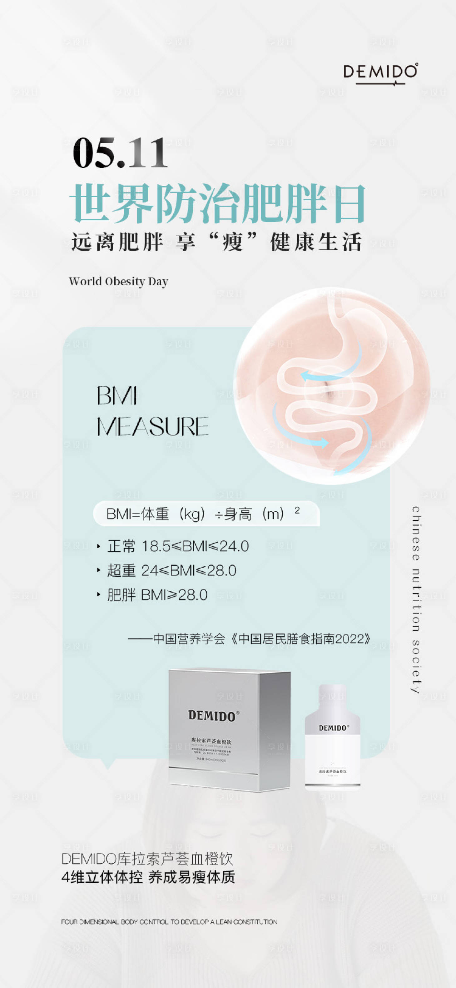 源文件下載【享設計】搜索編號：24920018120654023【世界肥胖日科普產品海報】