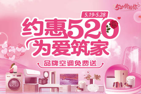 源文件下載【享設計】搜索編號：73790018112293095【約惠520展板】