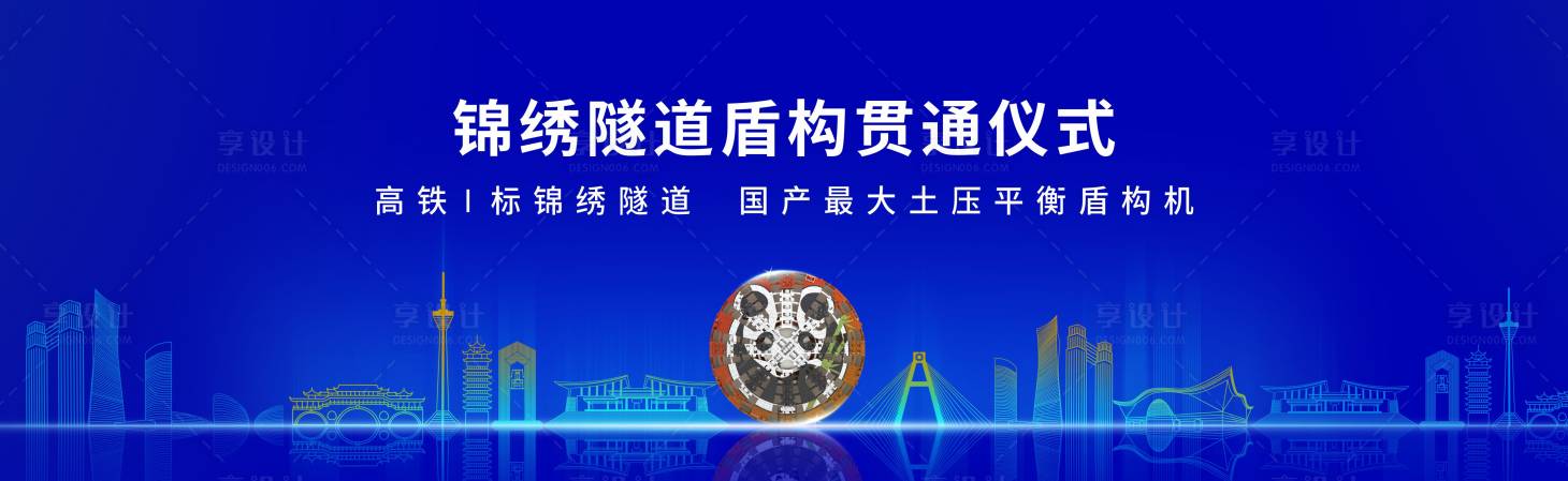 源文件下载【享设计】搜索编号：23020018134417943【盾构机成都发布会背景板】