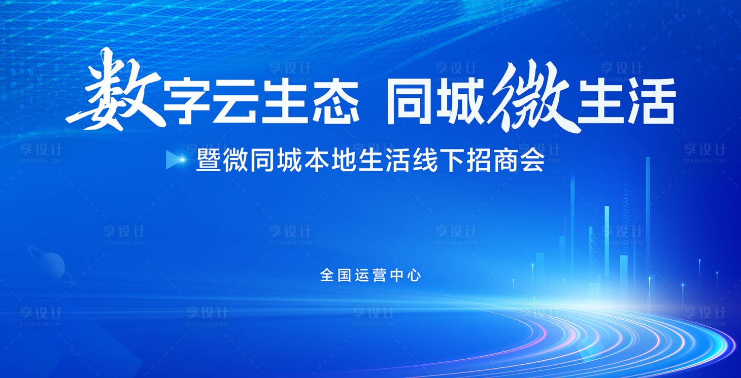 源文件下载【数字云生态同城微生活发布会KV】编号：39790017942239128