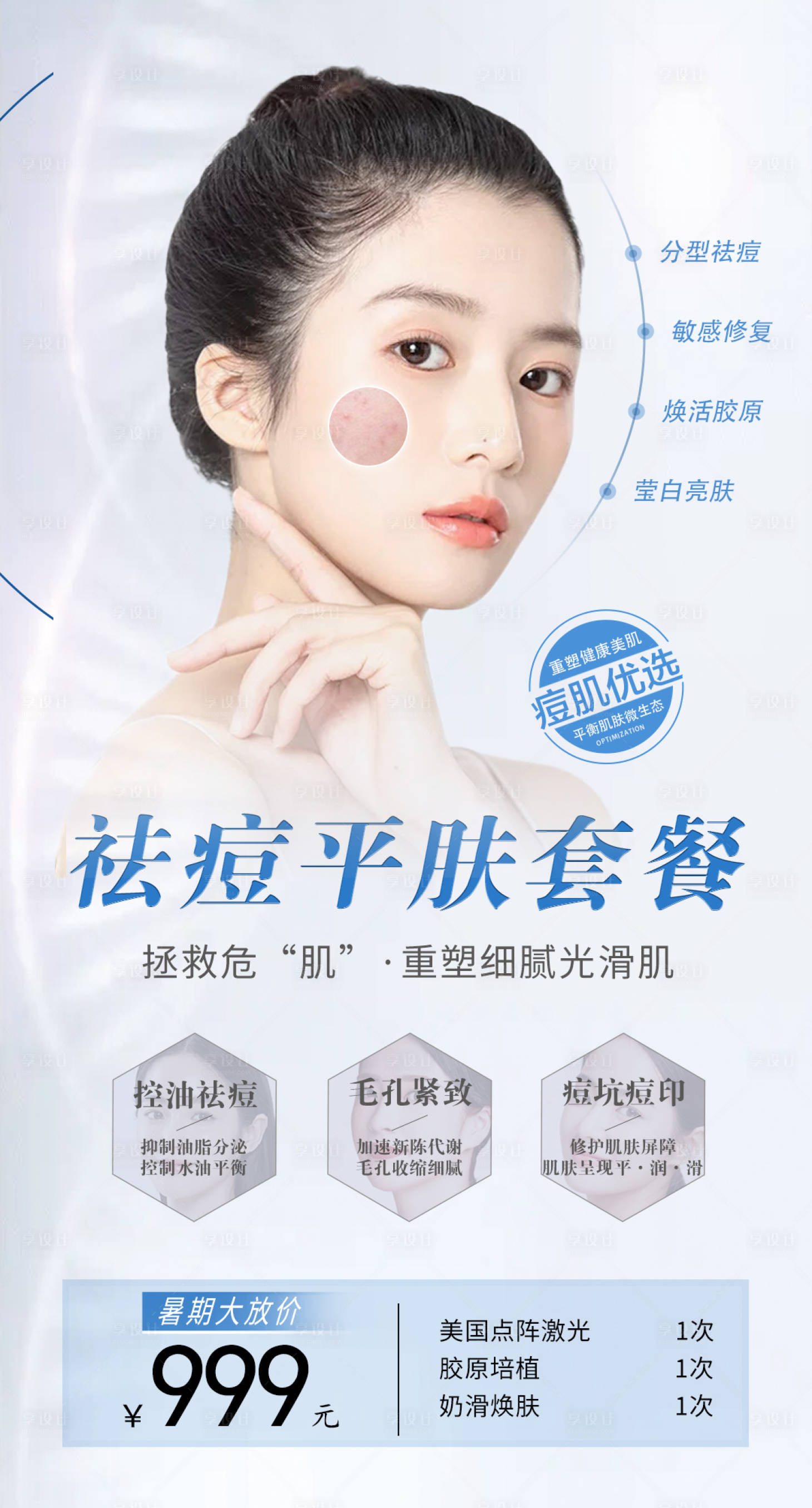 源文件下载【祛痘暑期皮肤管理海报】编号：34870018058255863