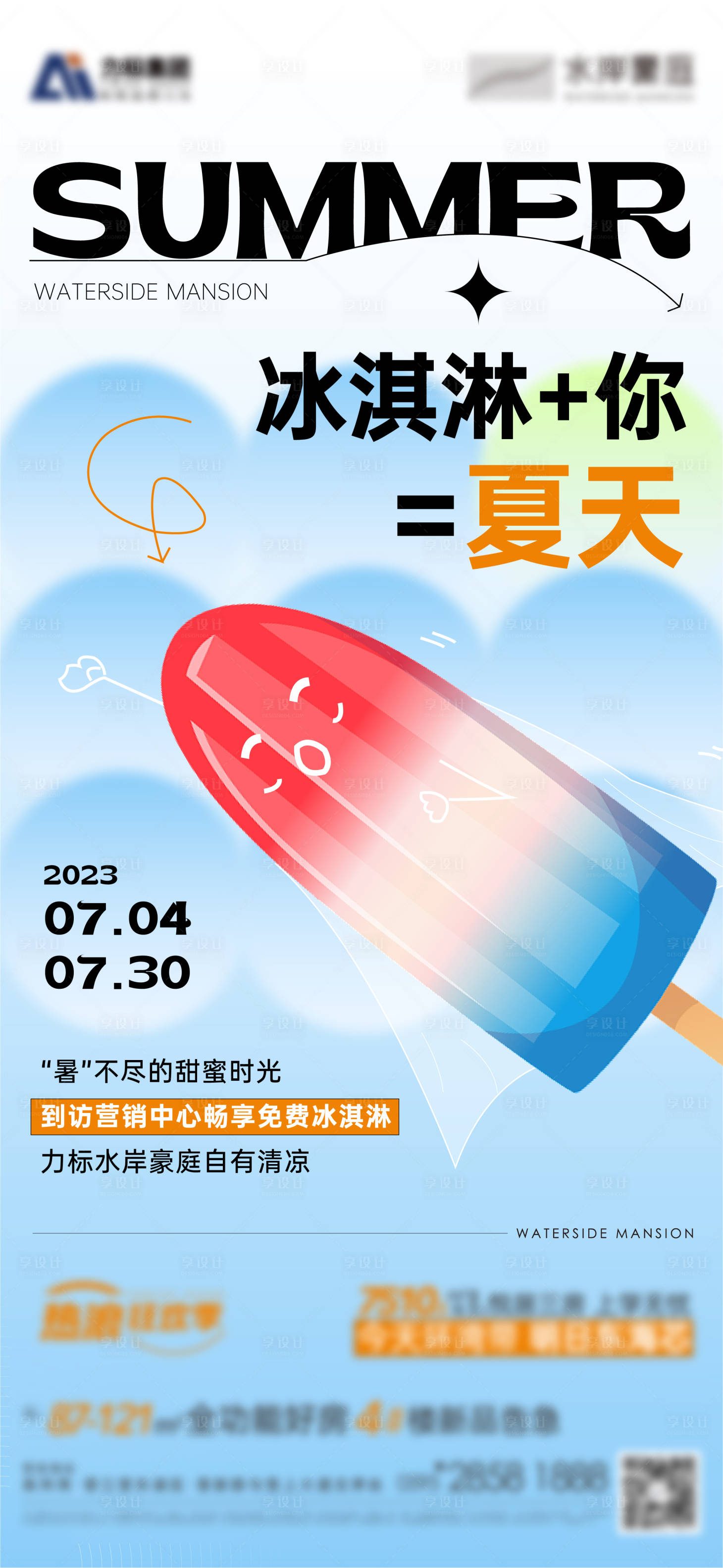 源文件下載【享設計】搜索編號：91850017806734450【夏日冰淇淋活動海報】