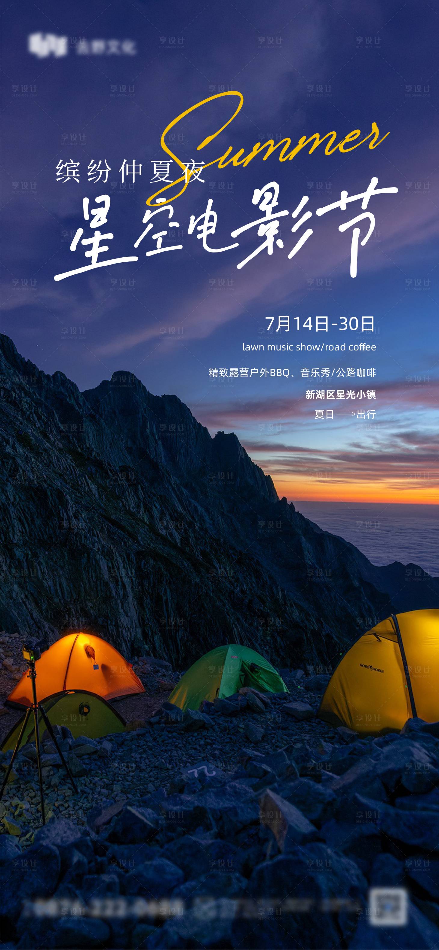 源文件下载【夏季露营季星光电影节海报】编号：31040018041412678