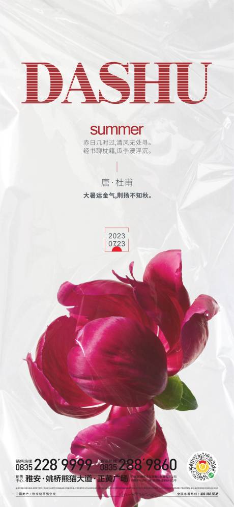 源文件下載【享設計】搜索編號：61370017912772009【大暑節氣海報】