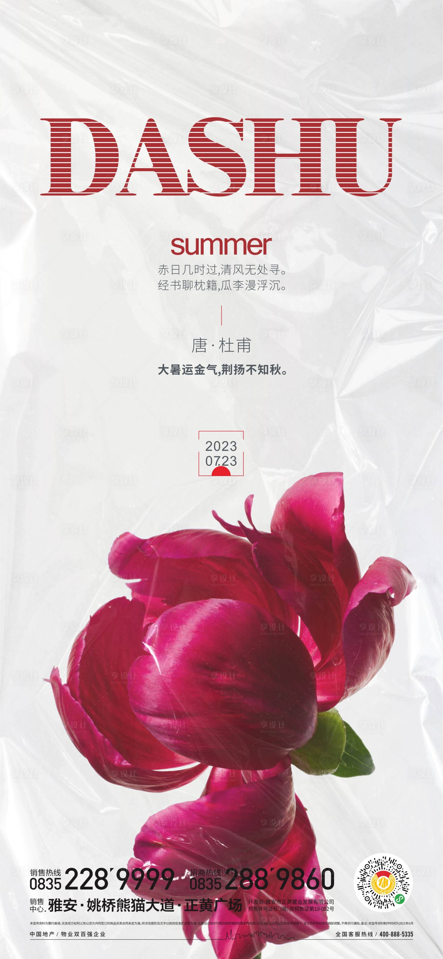 源文件下載【享設計】搜索編號：61370017912772009【大暑節氣海報】