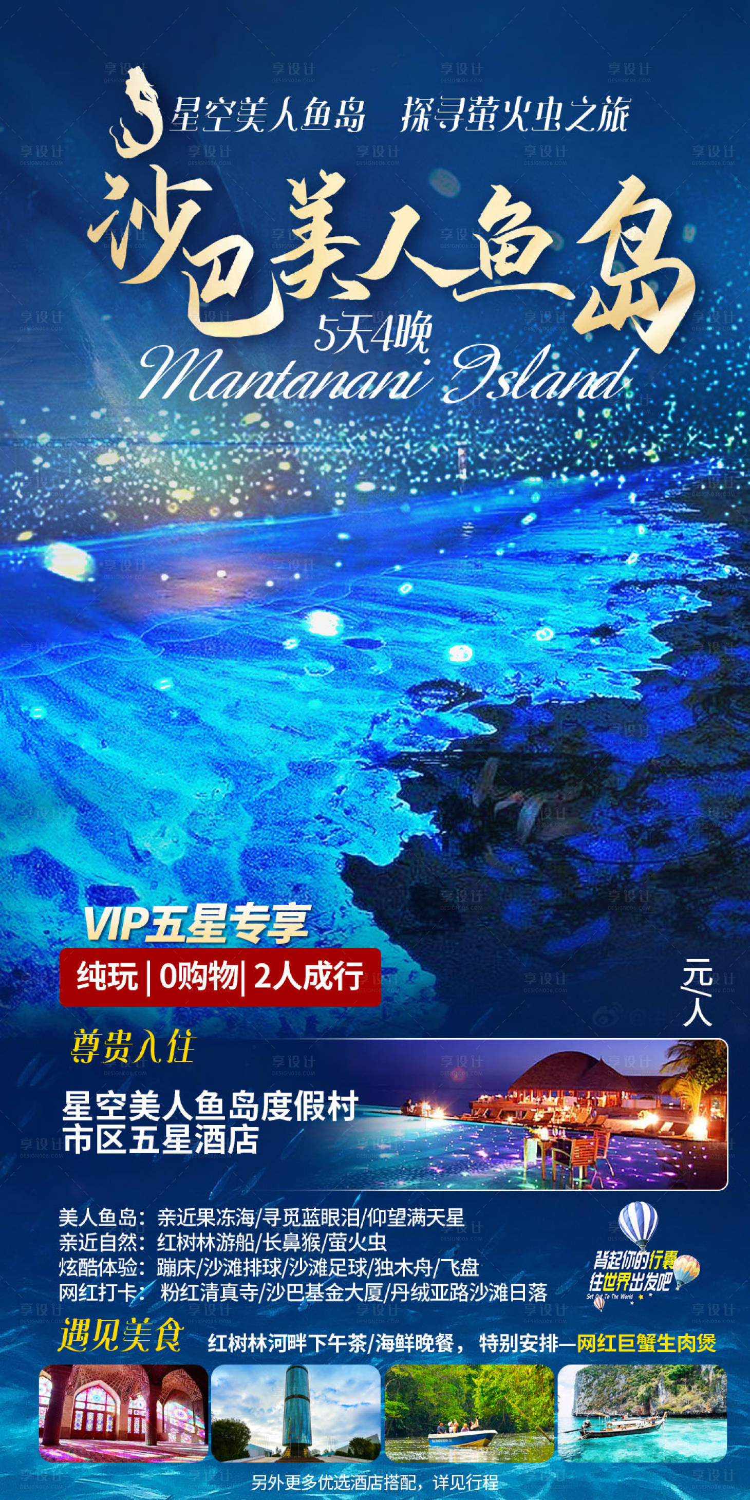 源文件下载【沙巴美人鱼岛广告海报】编号：74020017820364021