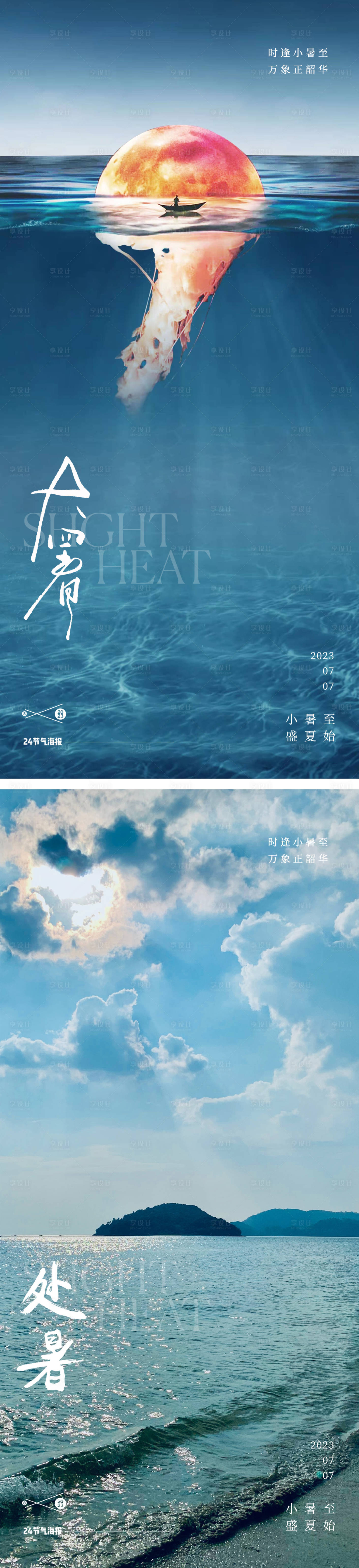源文件下载【大暑处暑24节气地产太阳海报】编号：22020017917707152