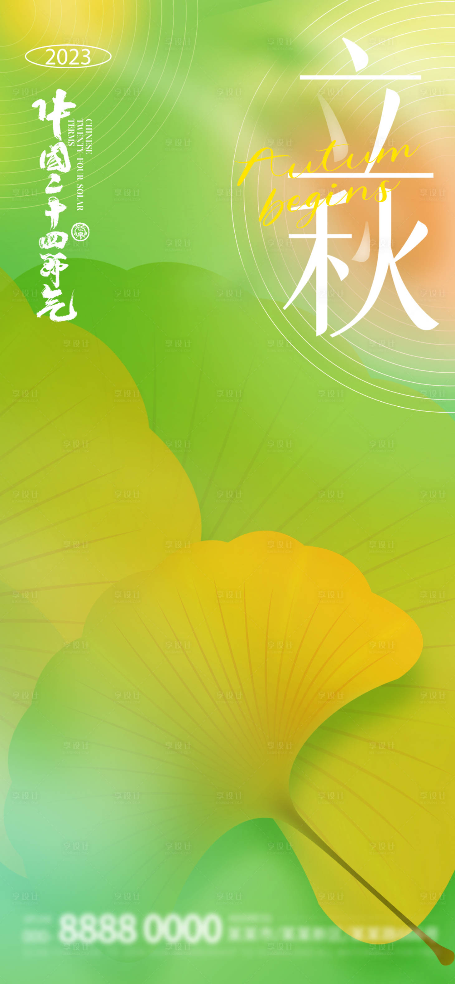 源文件下載【享設計】搜索編號：97020018334403333【立秋節氣海報】