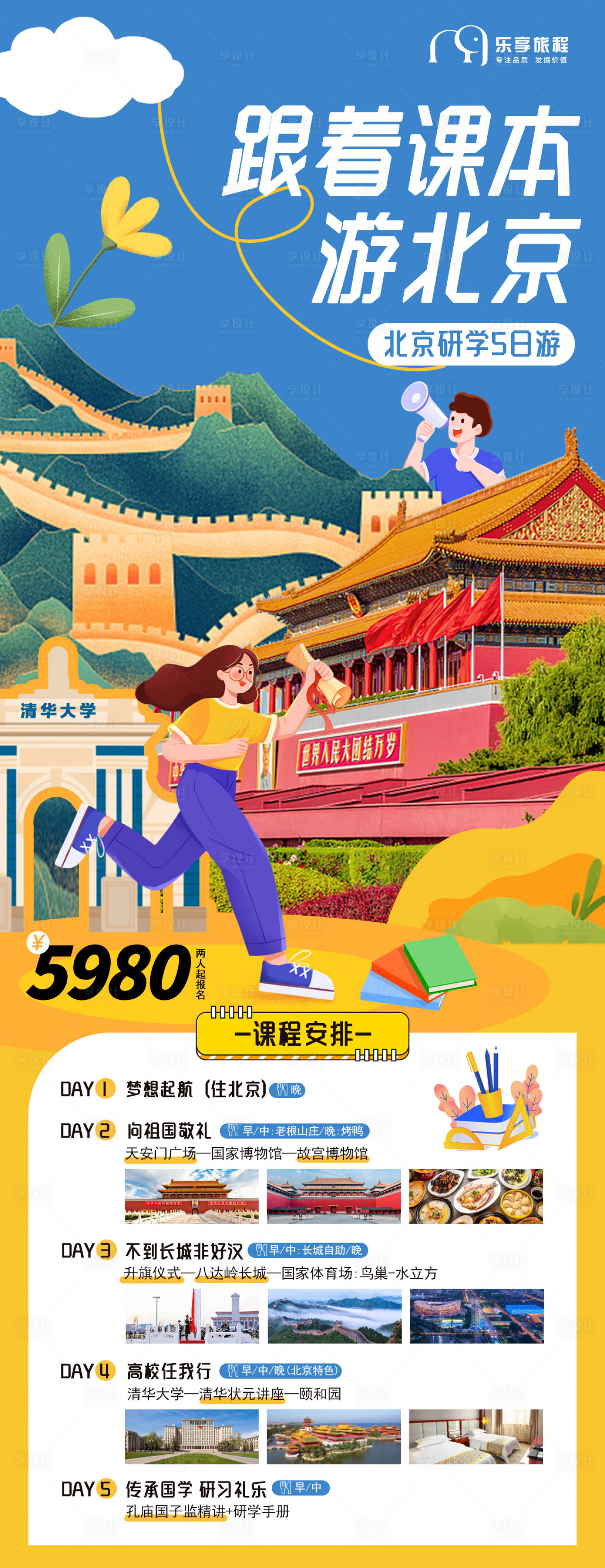 源文件下载【享设计】搜索编号：57990018121578727【北京旅游研学营海报】