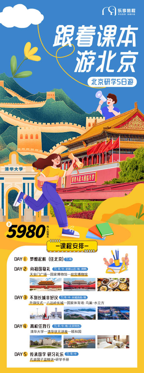 编号：20230718104123867【享设计】源文件下载-北京旅游研学营海报