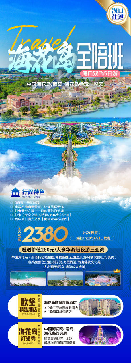 源文件下载【海花岛旅游海报】编号：66060018035703145