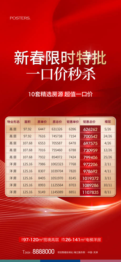 源文件下载【地产一口价特价房源海报】编号：20860017807234761