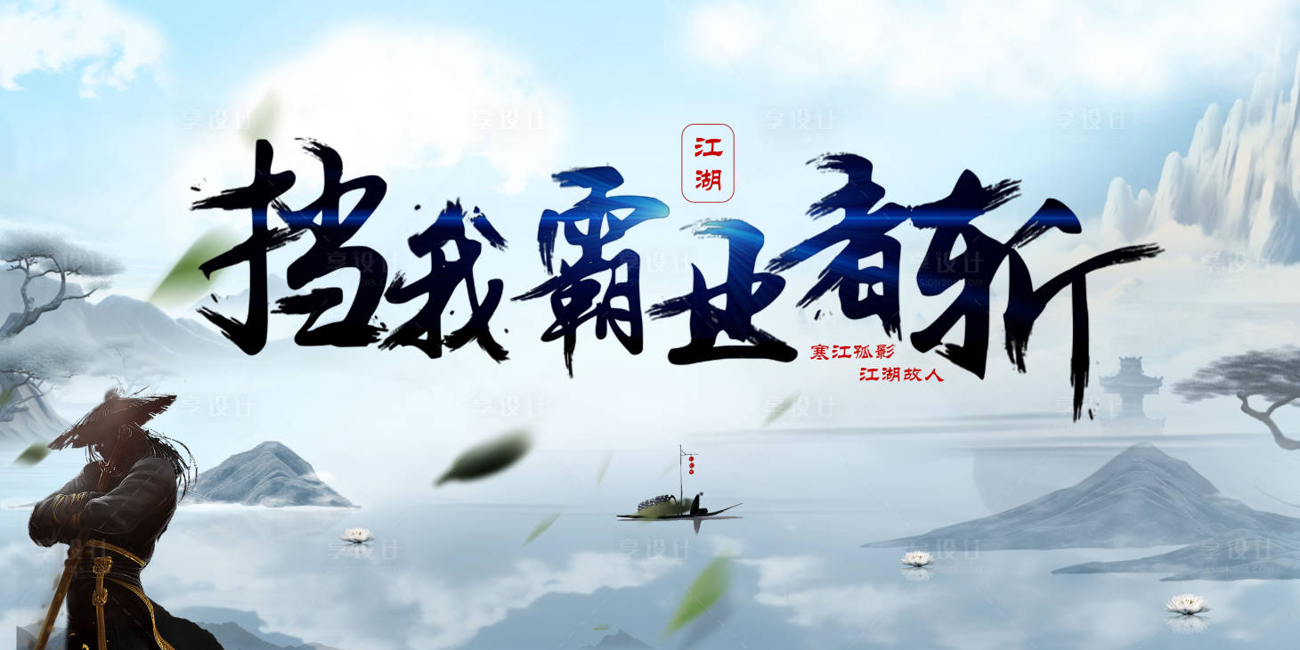 源文件下载【享设计】搜索编号：92730018142644540【武侠中国风山水背景板】