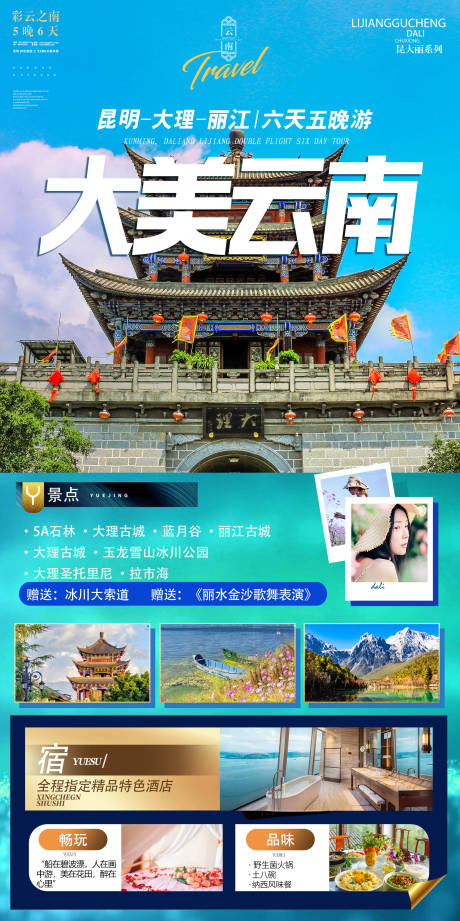 源文件下载【云南旅游宣传海报】编号：20230704150704617