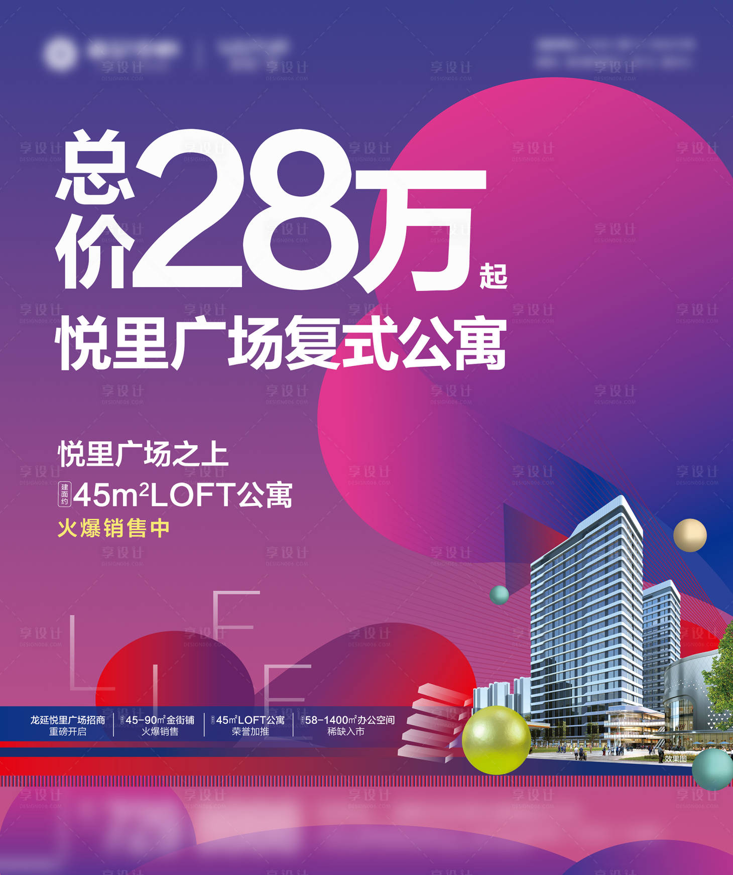 源文件下載【享設(shè)計(jì)】搜索編號：13380018097706079【LOFT公寓海報(bào)】