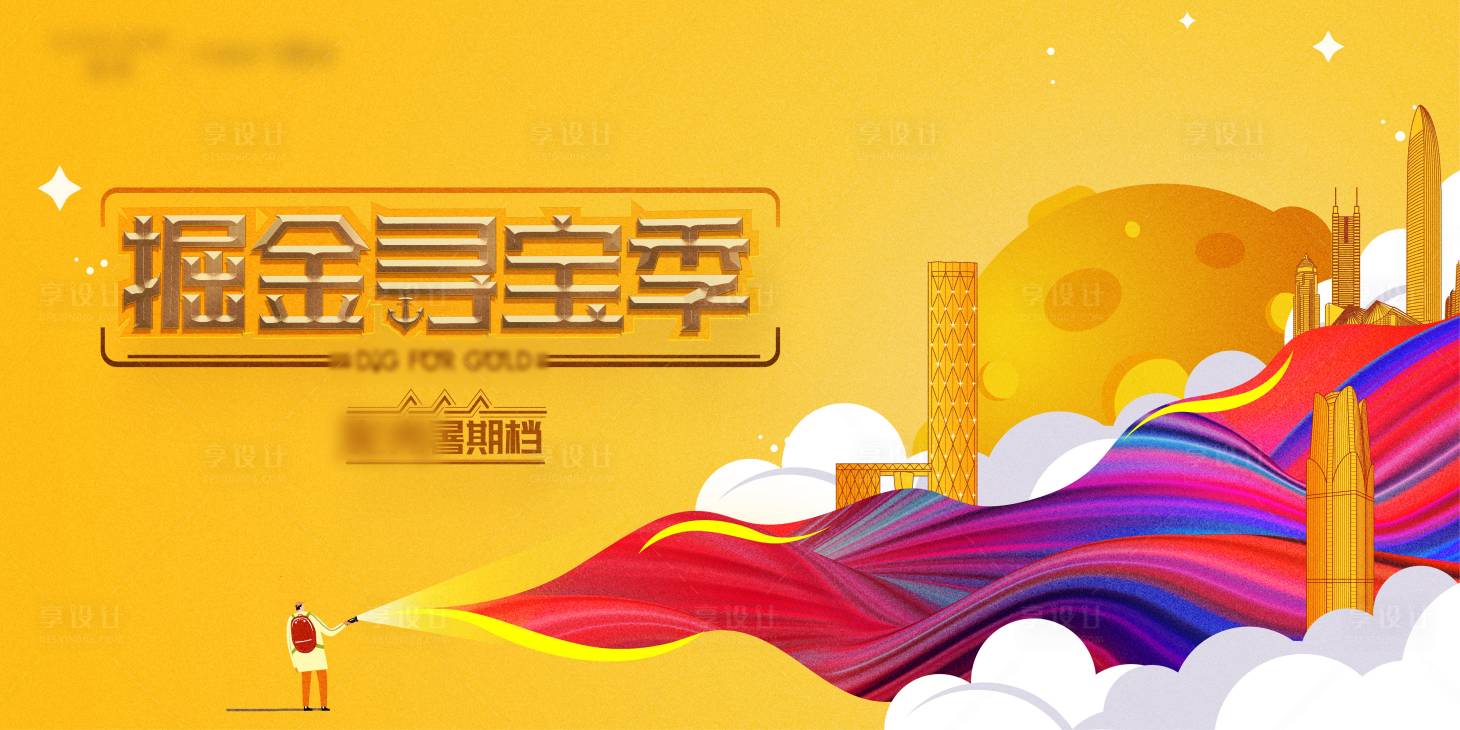 源文件下載【享設(shè)計(jì)】搜索編號(hào)：26880017908827129【地產(chǎn)尋寶活動(dòng)畫面】