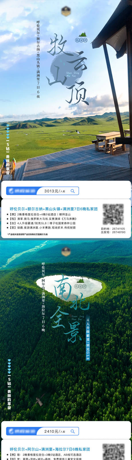 源文件下载【呼伦贝尔+阿尔山广告图】编号：50890018077942848